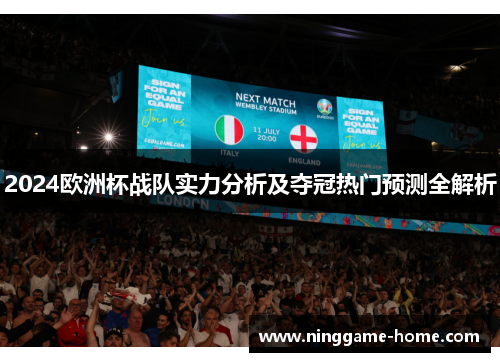 2024欧洲杯战队实力分析及夺冠热门预测全解析
