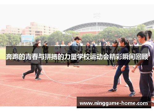 奔跑的青春与拼搏的力量学校运动会精彩瞬间回顾