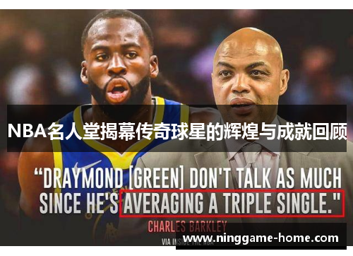 NBA名人堂揭幕传奇球星的辉煌与成就回顾