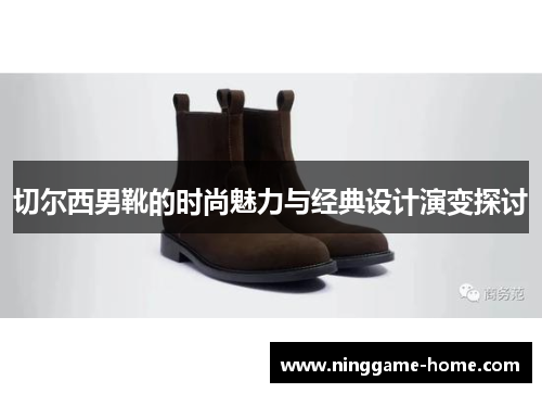 切尔西男靴的时尚魅力与经典设计演变探讨