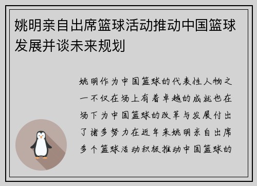 姚明亲自出席篮球活动推动中国篮球发展并谈未来规划