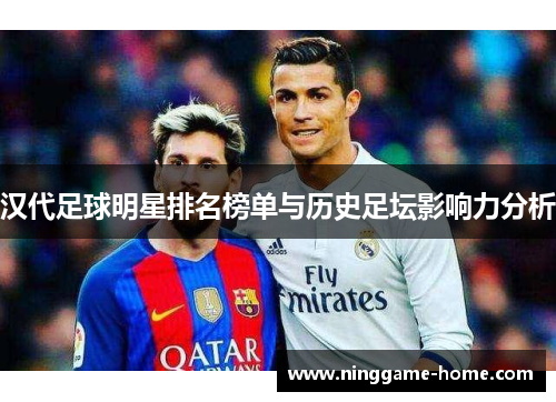 汉代足球明星排名榜单与历史足坛影响力分析