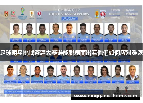 足球明星挑战答题大赛谁能脱颖而出看他们如何应对难题