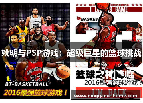 姚明与PSP游戏：超级巨星的篮球挑战