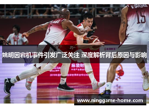 姚明因宕机事件引发广泛关注 深度解析背后原因与影响