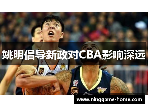 姚明倡导新政对CBA影响深远