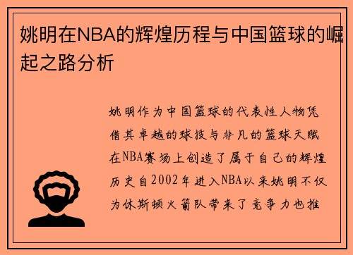 姚明在NBA的辉煌历程与中国篮球的崛起之路分析