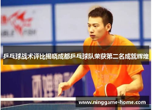 乒乓球战术评比揭晓成都乒乓球队荣获第二名成就辉煌