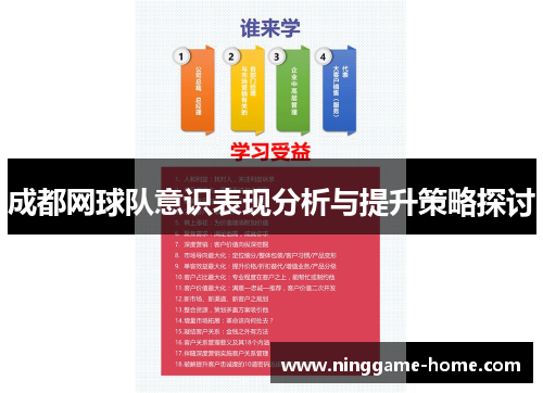 成都网球队意识表现分析与提升策略探讨