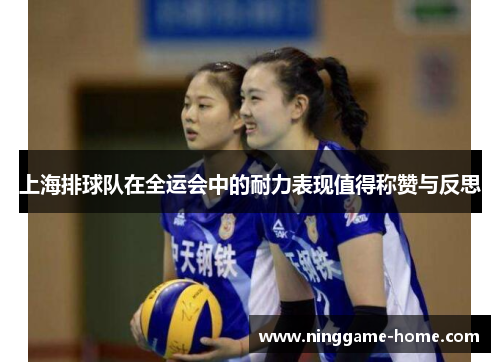 上海排球队在全运会中的耐力表现值得称赞与反思