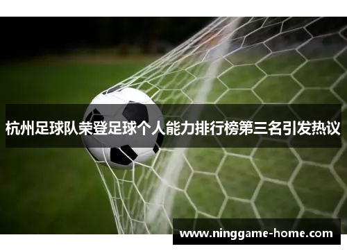 杭州足球队荣登足球个人能力排行榜第三名引发热议