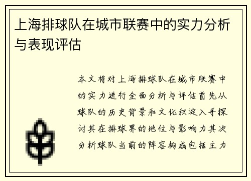 上海排球队在城市联赛中的实力分析与表现评估