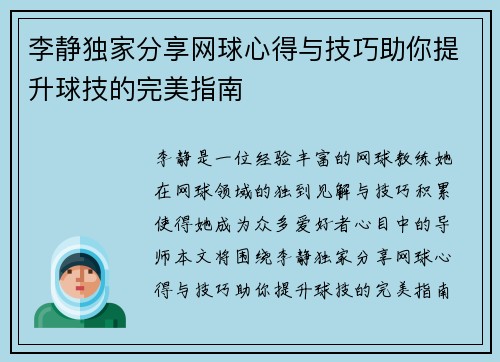 李静独家分享网球心得与技巧助你提升球技的完美指南