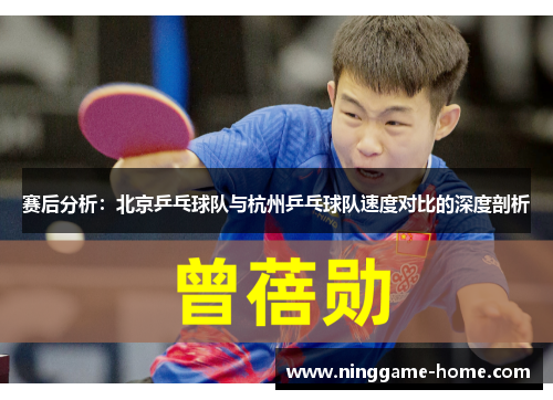 赛后分析：北京乒乓球队与杭州乒乓球队速度对比的深度剖析