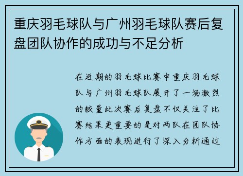 重庆羽毛球队与广州羽毛球队赛后复盘团队协作的成功与不足分析