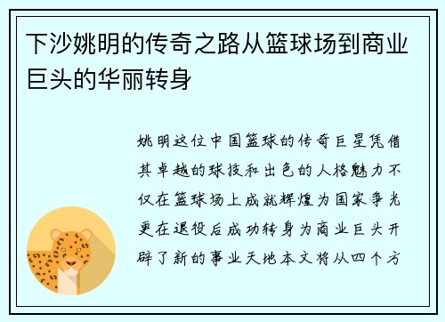 下沙姚明的传奇之路从篮球场到商业巨头的华丽转身