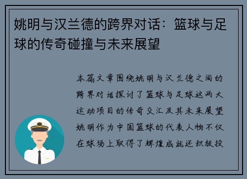 姚明与汉兰德的跨界对话：篮球与足球的传奇碰撞与未来展望