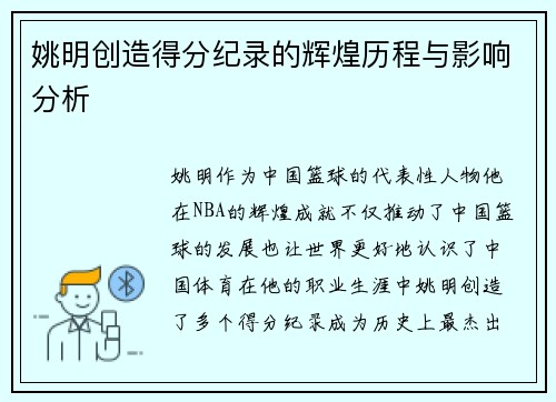 姚明创造得分纪录的辉煌历程与影响分析