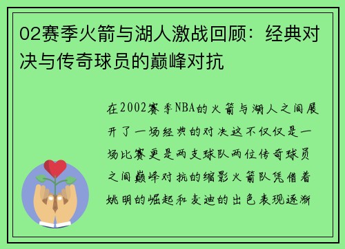 02赛季火箭与湖人激战回顾：经典对决与传奇球员的巅峰对抗
