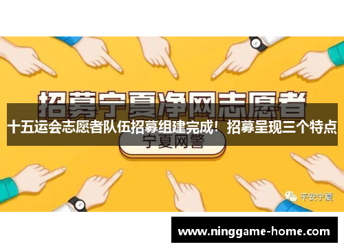 十五运会志愿者队伍招募组建完成！招募呈现三个特点