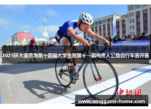 2025环大美青海第十四届大学生暨第十一届残疾人公路自行车赛开赛