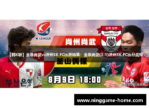 【韩K联】金泉尚武vs济州SK FC比赛结果：金泉尚武(3-1)济州SK FC比分战报