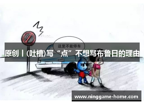 原创丨(吐槽)写“点”不想骂布鲁日的理由