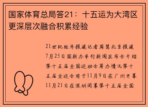 国家体育总局答21：十五运为大湾区更深层次融合积累经验