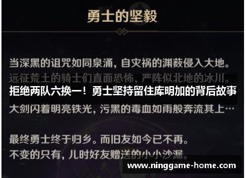 拒绝两队六换一！勇士坚持留住库明加的背后故事