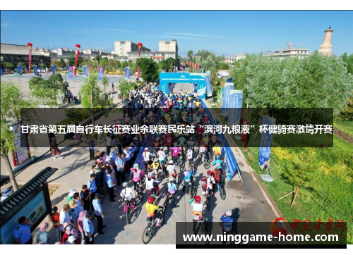 甘肃省第五届自行车长征赛业余联赛民乐站“滨河九粮液”杯健骑赛激情开赛