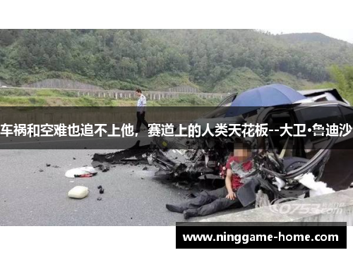 车祸和空难也追不上他，赛道上的人类天花板--大卫·鲁迪沙