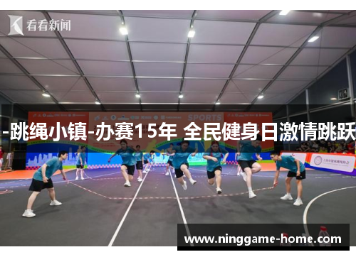 -跳绳小镇-办赛15年 全民健身日激情跳跃