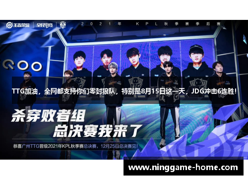 TTG加油，全网都支持你们零封狼队，特别是8月15日这一天，JDG冲击6连胜！