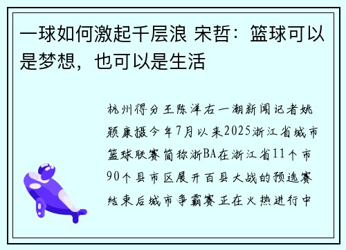 一球如何激起千层浪 宋哲：篮球可以是梦想，也可以是生活
