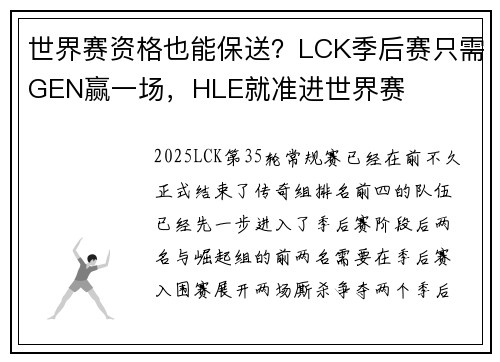 世界赛资格也能保送？LCK季后赛只需GEN赢一场，HLE就准进世界赛
