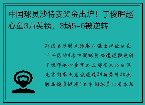 中国球员沙特赛奖金出炉！丁俊晖赵心童3万英镑，3场5-6被逆转