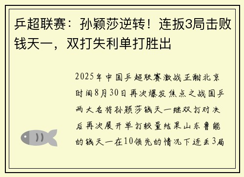乒超联赛：孙颖莎逆转！连扳3局击败钱天一，双打失利单打胜出