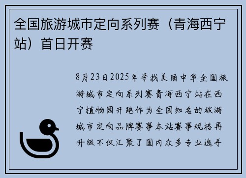 全国旅游城市定向系列赛（青海西宁站）首日开赛