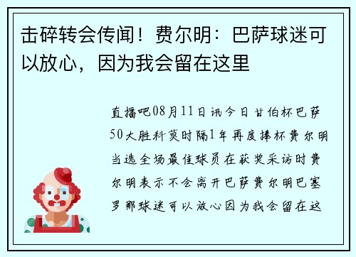 击碎转会传闻！费尔明：巴萨球迷可以放心，因为我会留在这里