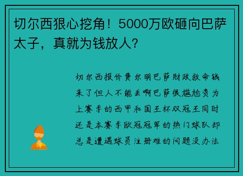 切尔西狠心挖角！5000万欧砸向巴萨太子，真就为钱放人？
