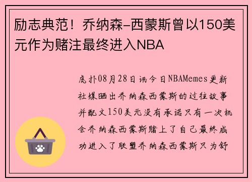 励志典范！乔纳森-西蒙斯曾以150美元作为赌注最终进入NBA