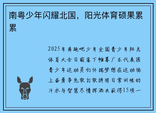 南粤少年闪耀北国，阳光体育硕果累累
