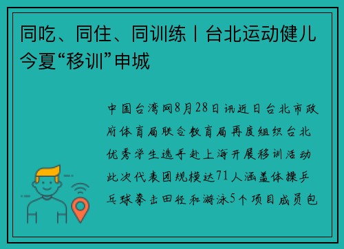 同吃、同住、同训练丨台北运动健儿今夏“移训”申城