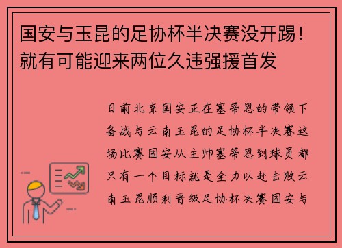 国安与玉昆的足协杯半决赛没开踢！就有可能迎来两位久违强援首发