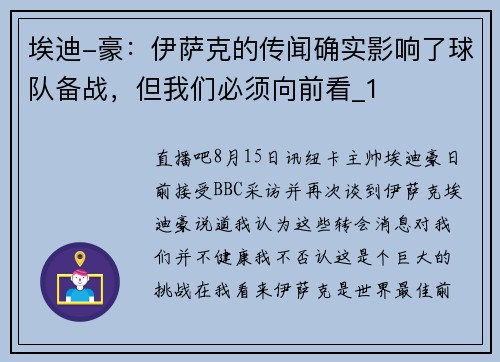 埃迪-豪：伊萨克的传闻确实影响了球队备战，但我们必须向前看_1