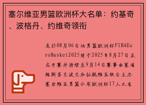 塞尔维亚男篮欧洲杯大名单：约基奇、波格丹、约维奇领衔