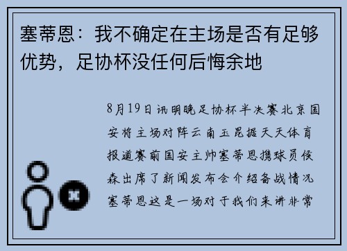 塞蒂恩：我不确定在主场是否有足够优势，足协杯没任何后悔余地