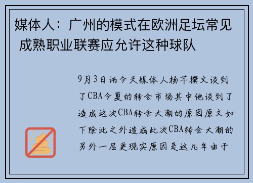媒体人：广州的模式在欧洲足坛常见 成熟职业联赛应允许这种球队