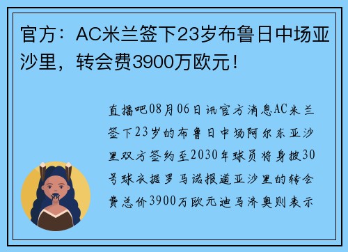 官方：AC米兰签下23岁布鲁日中场亚沙里，转会费3900万欧元！
