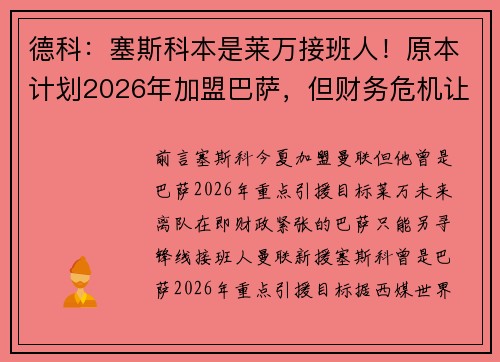 德科：塞斯科本是莱万接班人！原本计划2026年加盟巴萨，但财务危机让梦想破灭